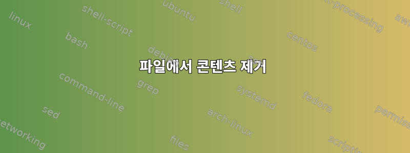 파일에서 콘텐츠 제거