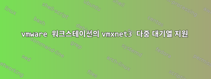 vmware 워크스테이션의 vmxnet3 다중 대기열 지원