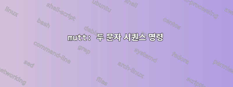 mutt: 두 문자 시퀀스 명령