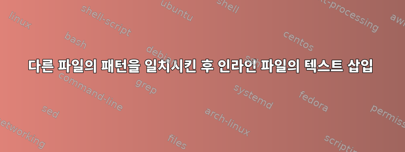 다른 파일의 패턴을 일치시킨 후 인라인 파일의 텍스트 삽입