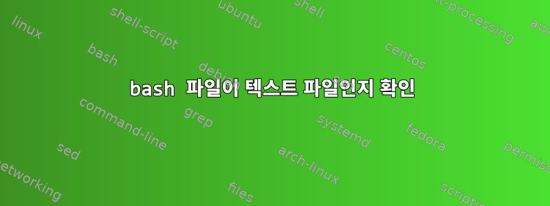 bash 파일이 텍스트 파일인지 확인