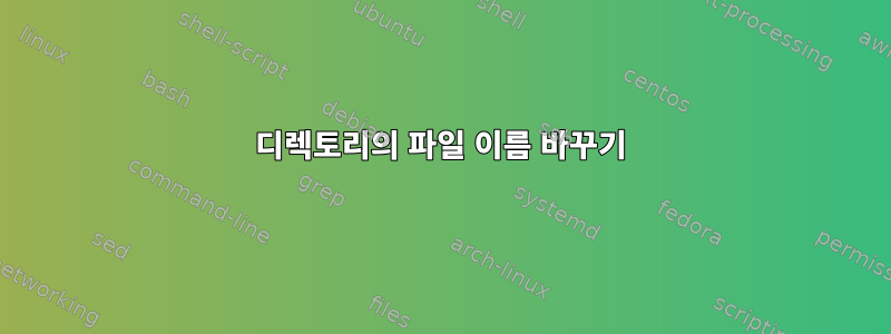 디렉토리의 파일 이름 바꾸기