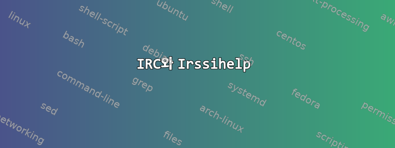 IRC와 Irssihelp