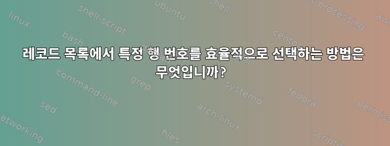 레코드 목록에서 특정 행 번호를 효율적으로 선택하는 방법은 무엇입니까?