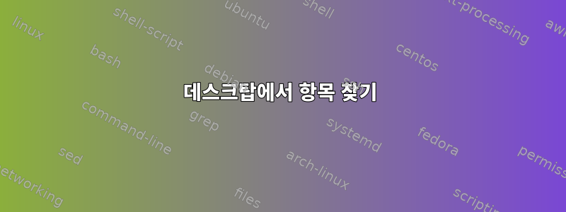 데스크탑에서 항목 찾기