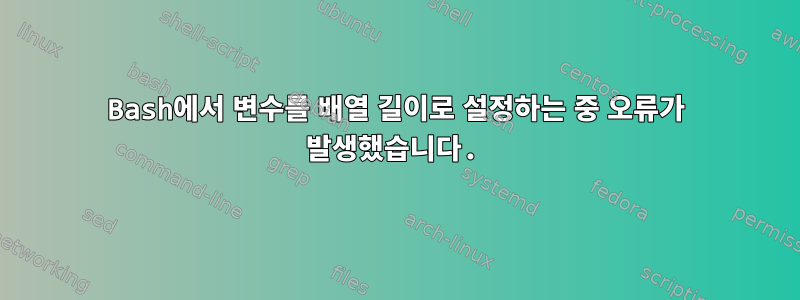 Bash에서 변수를 배열 길이로 설정하는 중 오류가 발생했습니다.