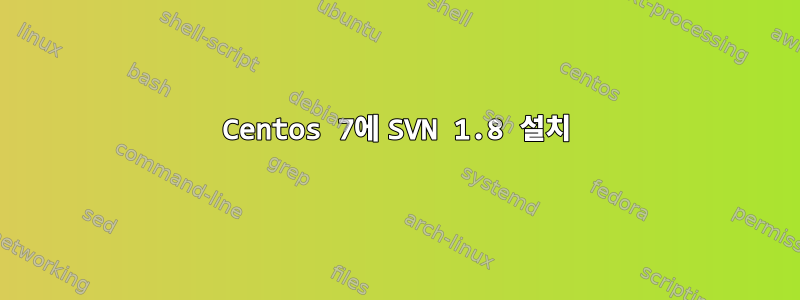 Centos 7에 SVN 1.8 설치