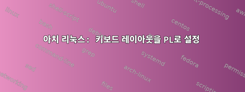 아치 리눅스: 키보드 레이아웃을 PL로 설정