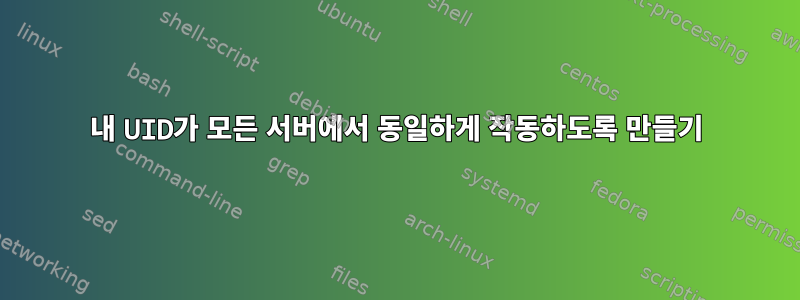 내 UID가 모든 서버에서 동일하게 작동하도록 만들기