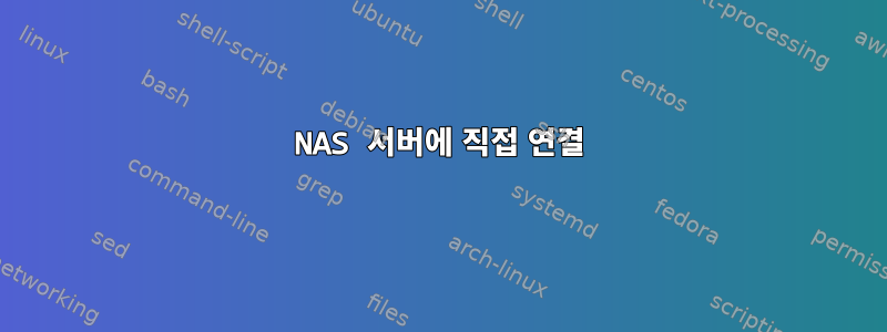 NAS 서버에 직접 연결