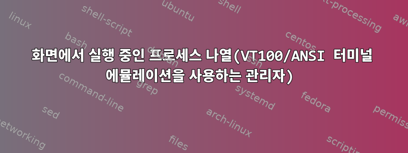 화면에서 실행 중인 프로세스 나열(VT100/ANSI 터미널 에뮬레이션을 사용하는 관리자)