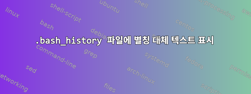 .bash_history 파일에 별칭 대체 텍스트 표시