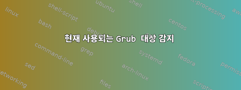 현재 사용되는 Grub 대상 감지