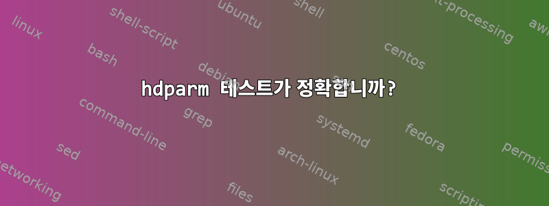 hdparm 테스트가 정확합니까?