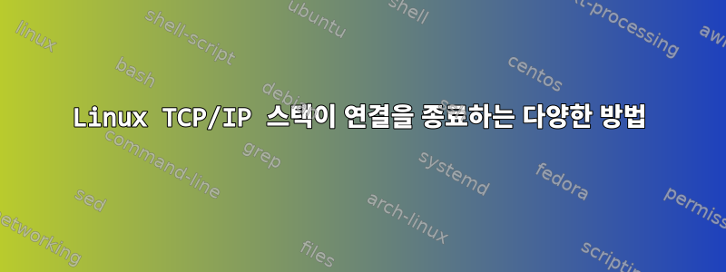 Linux TCP/IP 스택이 연결을 종료하는 다양한 방법