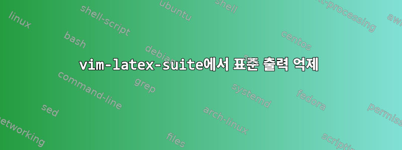 vim-latex-suite에서 표준 출력 억제