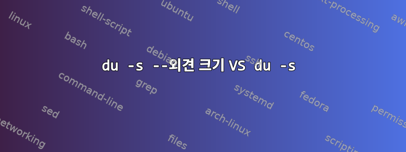 du -s --외견 크기 VS du -s