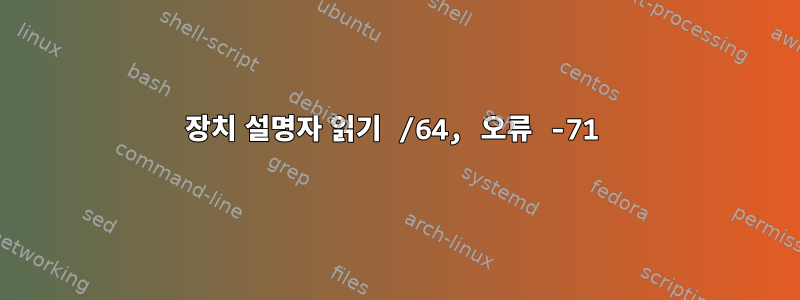 장치 설명자 읽기 /64, 오류 -71