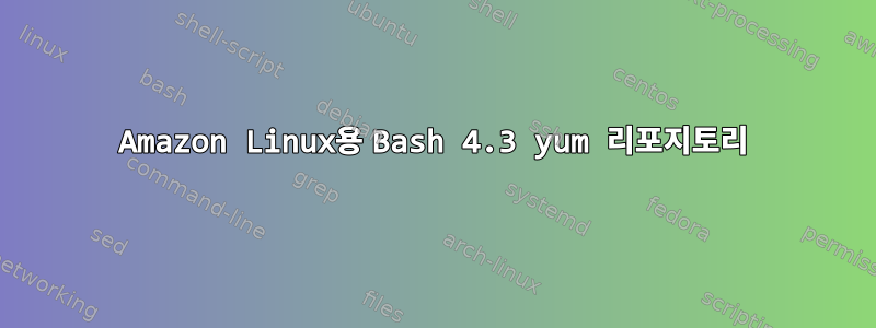 Amazon Linux용 Bash 4.3 yum 리포지토리