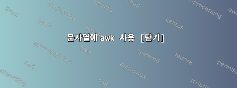 문자열에 awk 사용 [닫기]