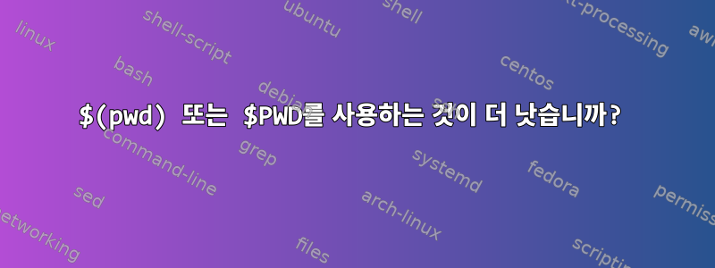 $(pwd) 또는 $PWD를 사용하는 것이 더 낫습니까?