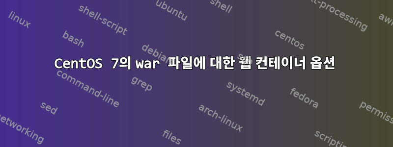 CentOS 7의 war 파일에 대한 웹 컨테이너 옵션