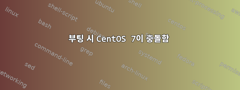 부팅 시 CentOS 7이 충돌함