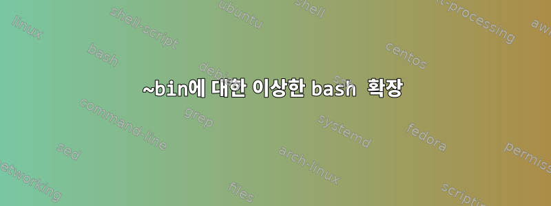 ~bin에 대한 이상한 bash 확장