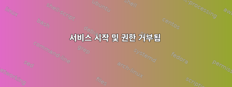 서비스 시작 및 권한 거부됨