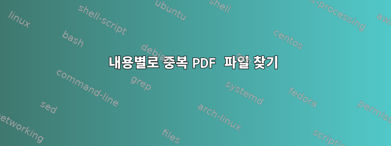 내용별로 중복 PDF 파일 찾기