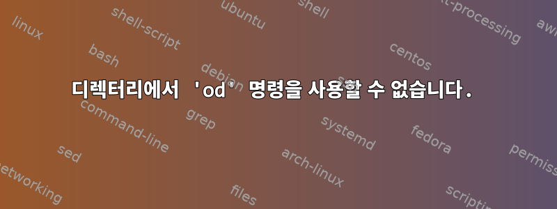 디렉터리에서 'od' 명령을 사용할 수 없습니다.