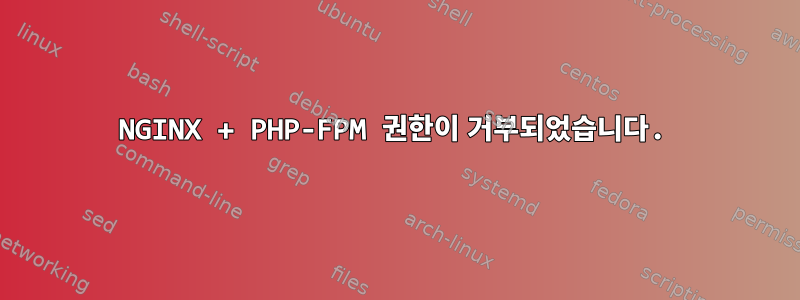 NGINX + PHP-FPM 권한이 거부되었습니다.