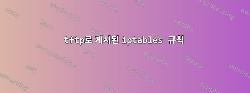 tftp로 게시된 iptables 규칙