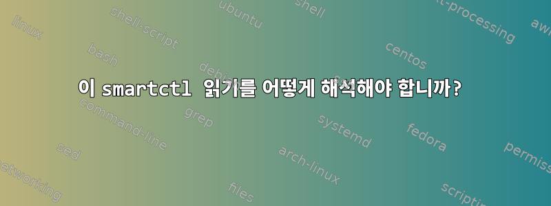 이 smartctl 읽기를 어떻게 해석해야 합니까?