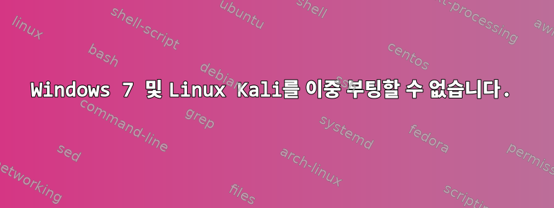 Windows 7 및 Linux Kali를 이중 부팅할 수 없습니다.