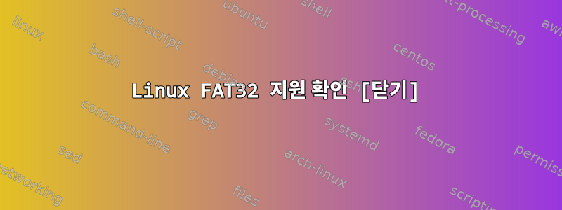 Linux FAT32 지원 확인 [닫기]