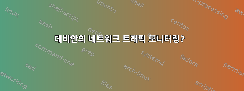 데비안의 네트워크 트래픽 모니터링?