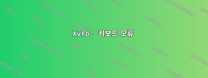 Xvfb: 키보드 오류