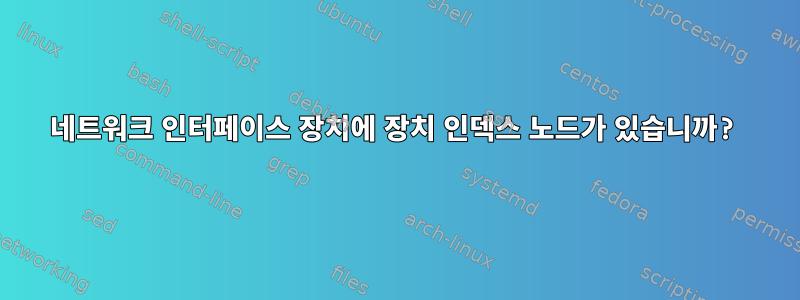 네트워크 인터페이스 장치에 장치 인덱스 노드가 있습니까?