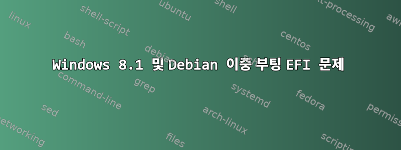 Windows 8.1 및 Debian 이중 부팅 EFI 문제