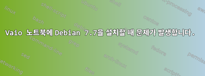 Vaio 노트북에 Debian 7.7을 설치할 때 문제가 발생합니다.