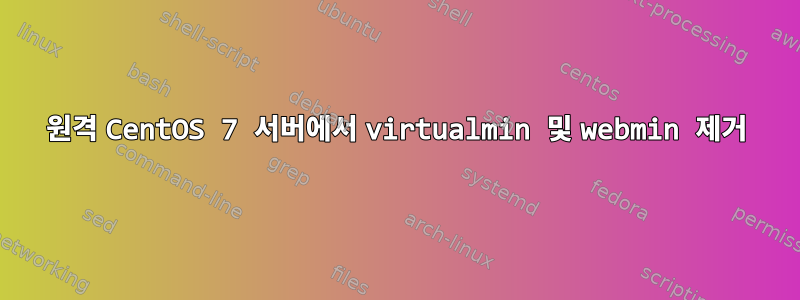 원격 CentOS 7 서버에서 virtualmin 및 webmin 제거