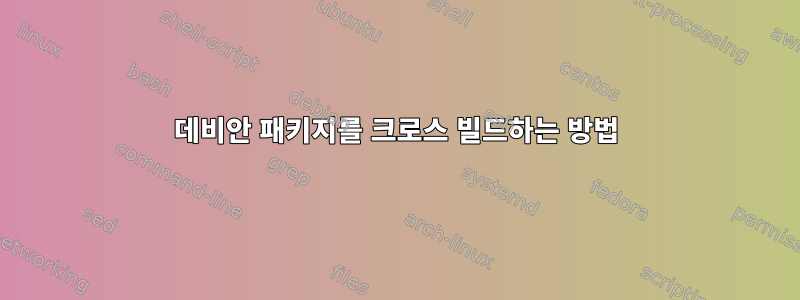 데비안 패키지를 크로스 빌드하는 방법