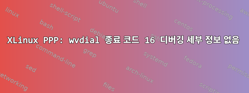 XLinux PPP: wvdial 종료 코드 16 디버깅 세부 정보 없음