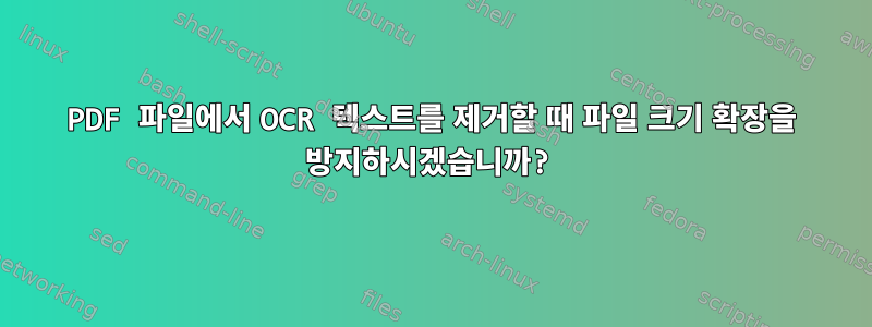 PDF 파일에서 OCR 텍스트를 제거할 때 파일 크기 확장을 방지하시겠습니까?