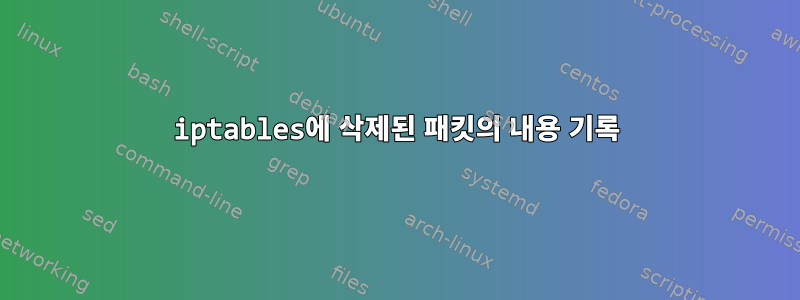 iptables에 삭제된 패킷의 내용 기록