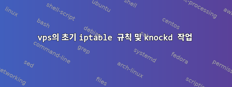 vps의 초기 iptable 규칙 및 knockd 작업