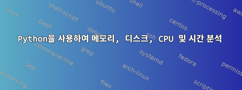 Python을 사용하여 메모리, 디스크, CPU 및 시간 분석