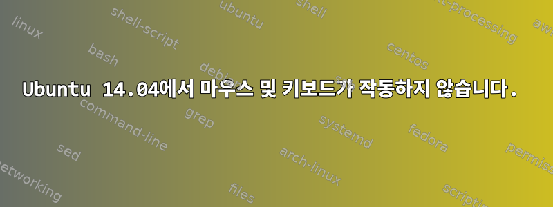 Ubuntu 14.04에서 마우스 및 키보드가 작동하지 않습니다.