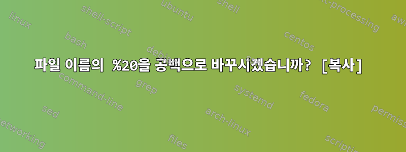 파일 이름의 %20을 공백으로 바꾸시겠습니까? [복사]